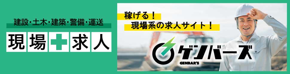 現場の求人 ゲンバーズ