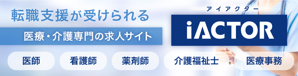 医療・介護の求人 アイアクター