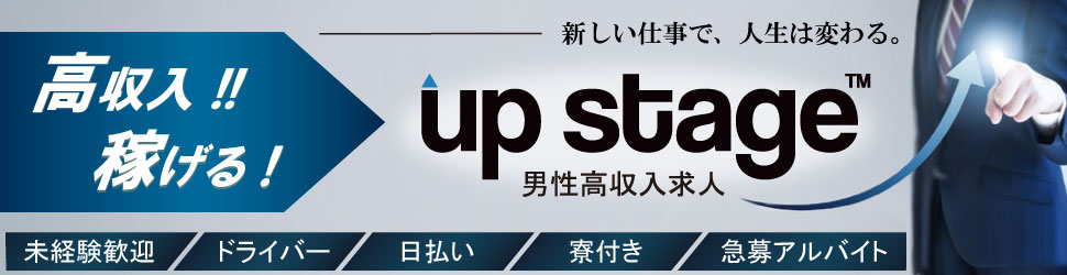 男性の高収入求人 アップステージ