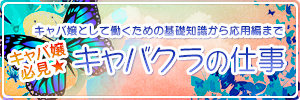 キャバ嬢必見★キャバクラの仕事とは?