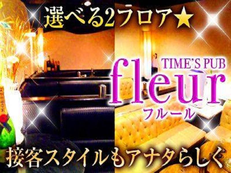 time’s Pub fleur （フルール）のキャバクラ求人を見る