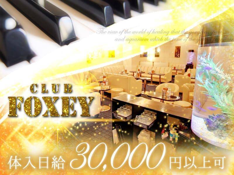 CLUB
FOXEY
体入日給30000円以上可