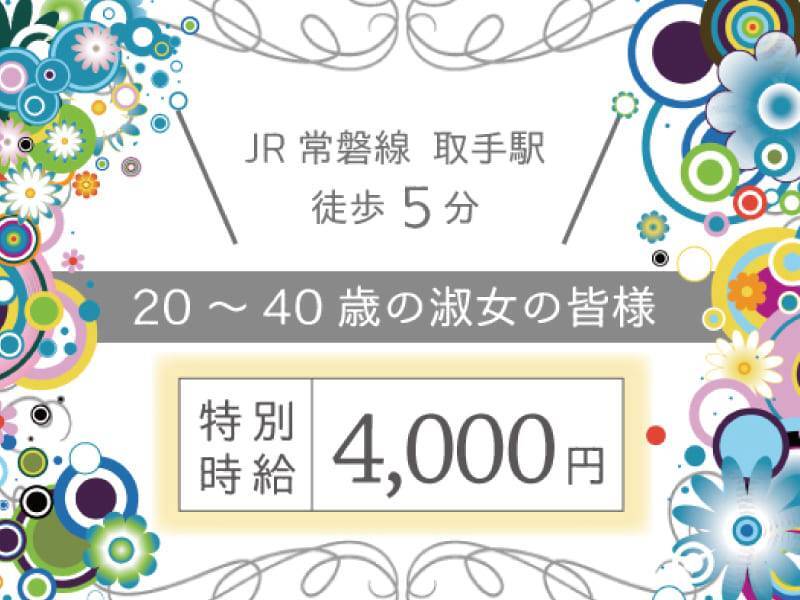 JR常磐線　取手駅徒歩5分20～40歳の淑女の皆様特別時給4000円