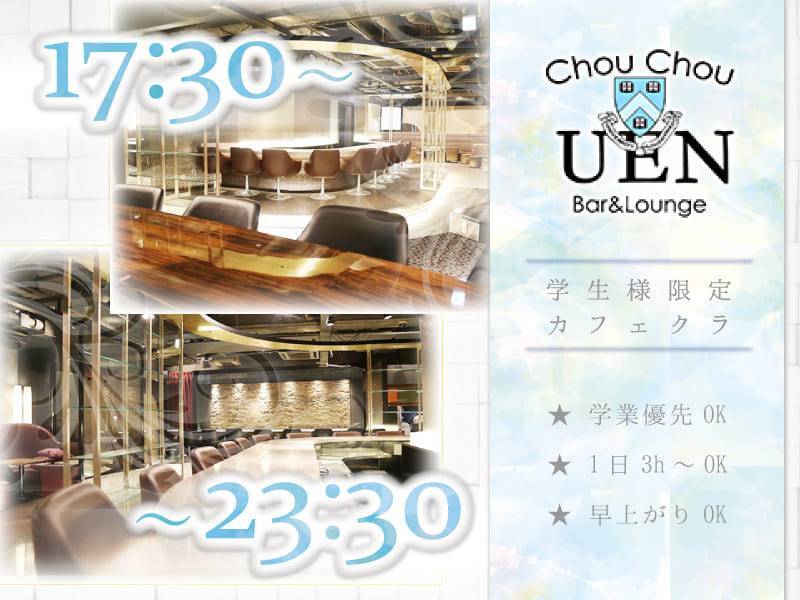 ChouChou UEN BAR＆Lounge
17:30～23:30
学生様限定カフェクラ
★学業優先OK
★1日3h～OK
★早上がりOK