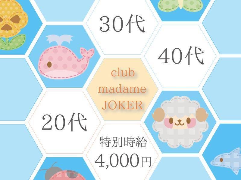 30代40代20代club madame JOKER特別時給4000円