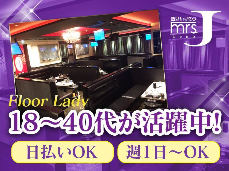 熟女キャバクラ
mrs.J　Ueno
Floor Lady
18～40代が活躍中！
日払いOK
週１日～OK