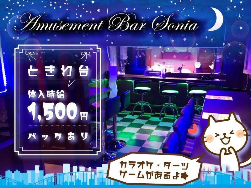 Amusement Bar SONIA
ときわ台
体入時給1,500円
バックあり
カラオケ・ダーツ・ゲームがあるよ★