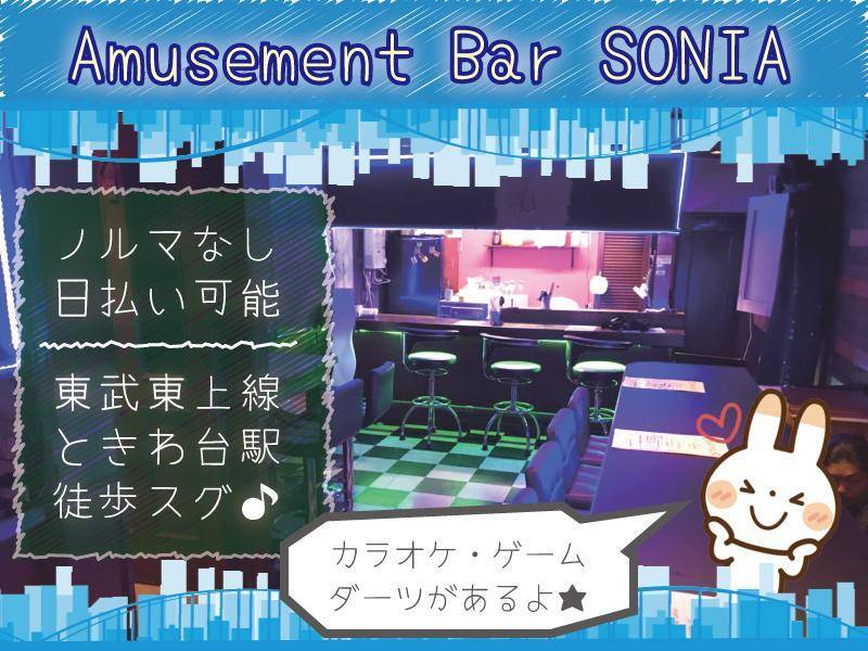 Amusement Bar SONIA
ノルマなし
日払い可能
東武東上線ときわ台駅徒歩スグ♪
カラオケ・ゲーム・ダーツがあるよ★