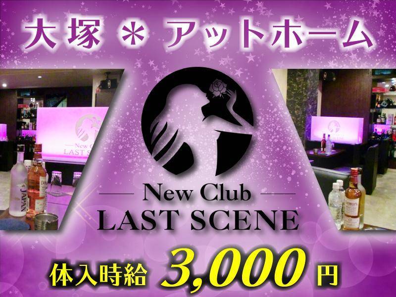 大塚＊アットホーム
New Club LAST SCENE
体入時給3,000円