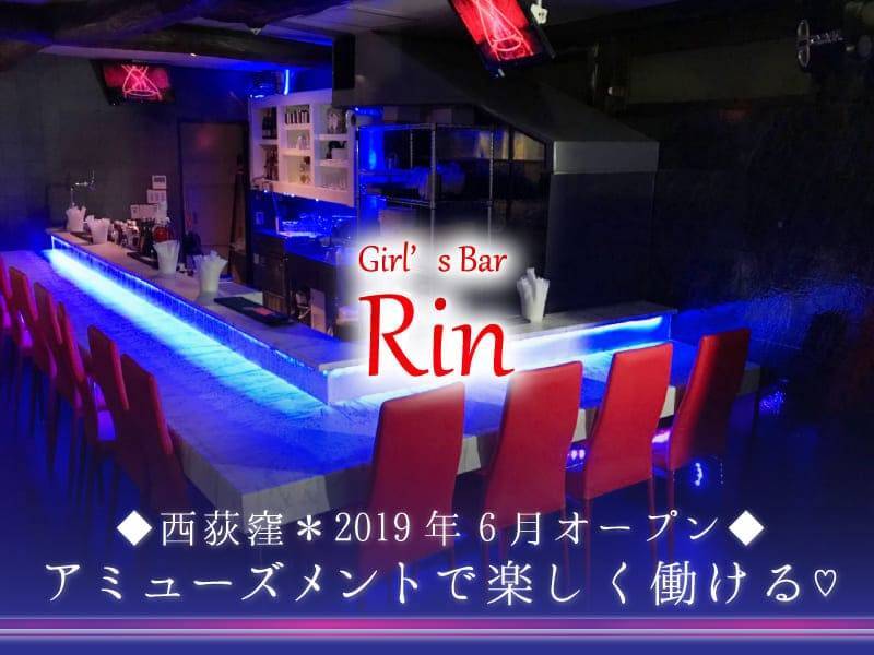 Girl's Bar Rin
◆西荻窪＊2019年6月オープン◆
アミューズメントで楽しく働ける♡
