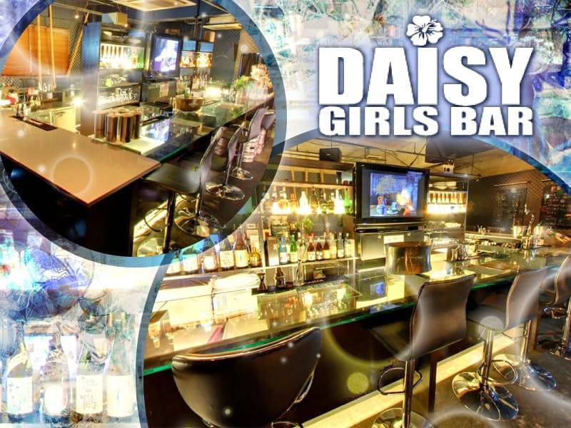 Girl’s Bar DAISY（デイジー）のガールズバー求人を見る