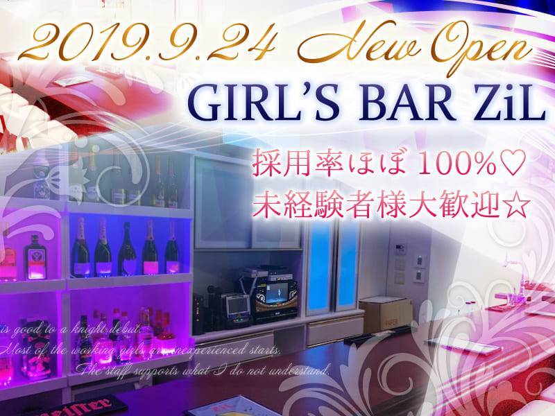2019.9.24 New Open
GIRL'S BAR ZiL
採用率ほぼ100%♡
未経験者様大歓迎☆