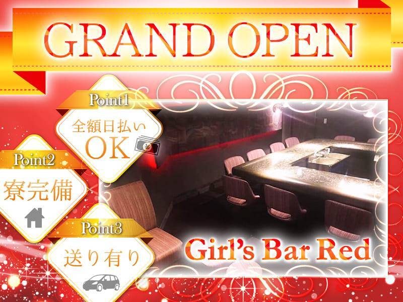 GRAND OPENPoint1　全額日払いOKPoint2　寮完備Point3　送り有りGirl’s Bar Red