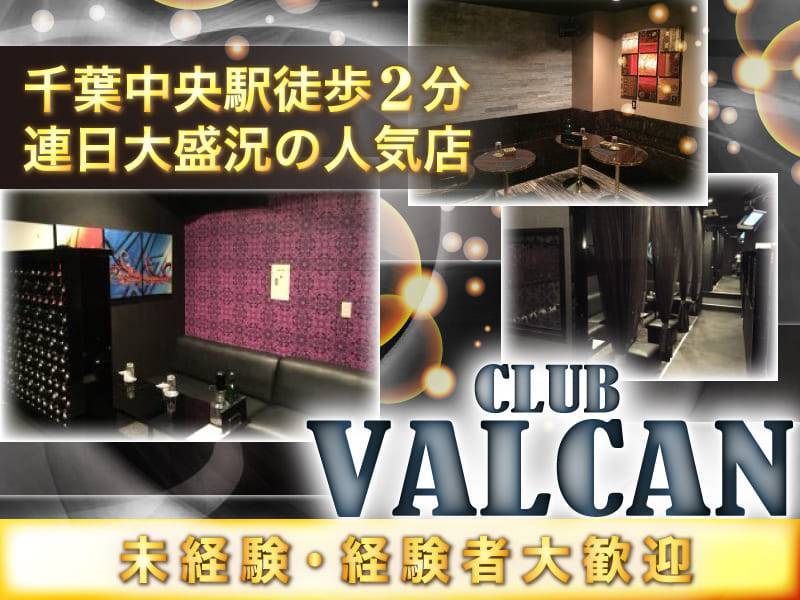 千葉中央駅徒歩2分連日大盛況の人気店CLUB VALCAN未経験・経験者大歓迎