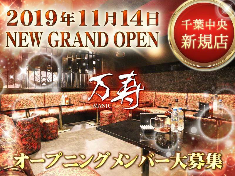 2019年11月14日NEW GRAND OPEN千葉中央新規店万寿 -MANJU-オープニングメンバー大募集