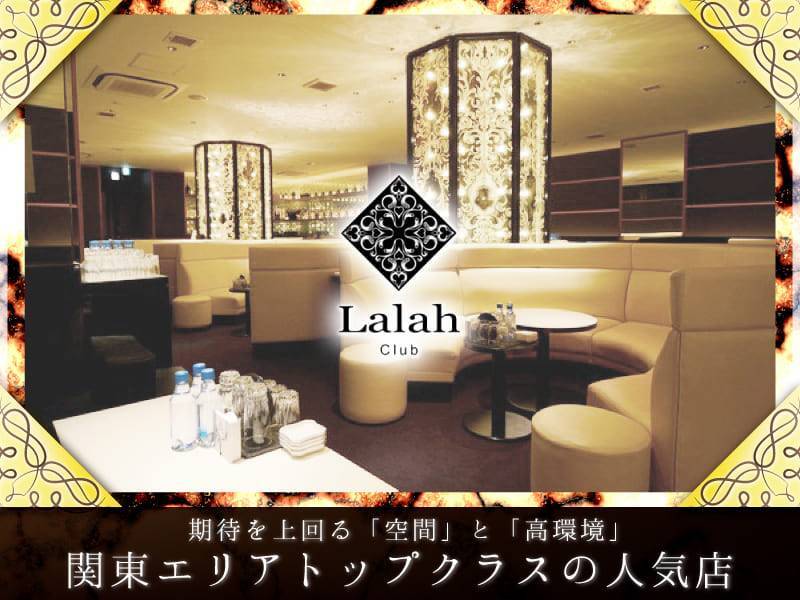 Club Lalah
期待を上回る「空間」と「高環境」
関東エリアトップクラスの人気店