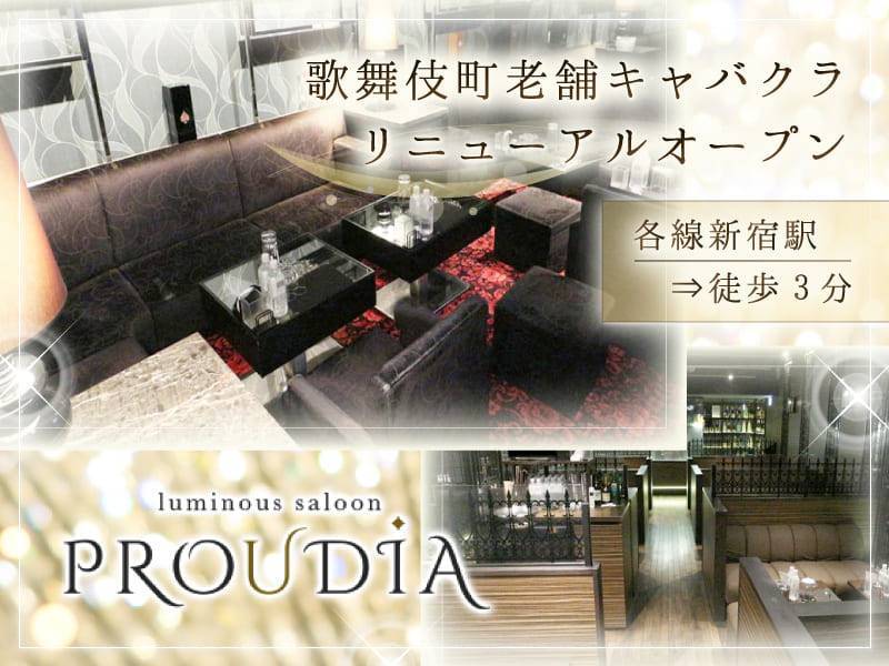 歌舞伎町老舗キャバクラ
リニューアルオープン
各線新宿駅徒歩3分
luminous saloon
PROUDIA