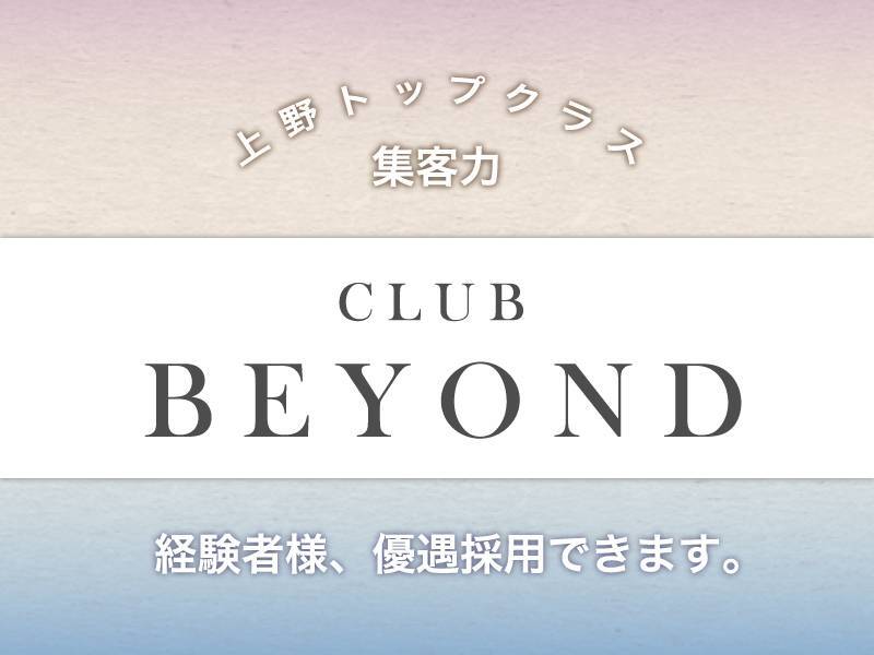 上野トップクラス集客力
CLUB BEYOND
経験者様、優遇採用できます。