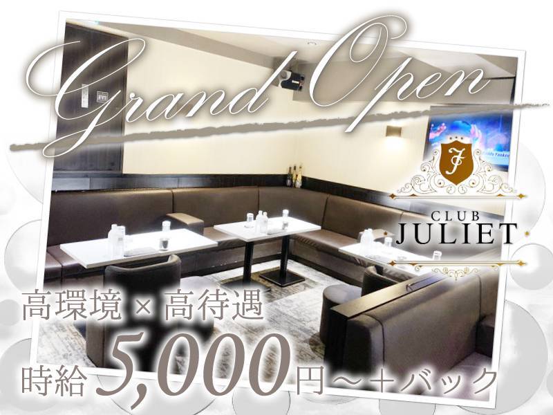 Grand OpenCLUB JULIET高環境×高待遇時給5,000円～＋バック