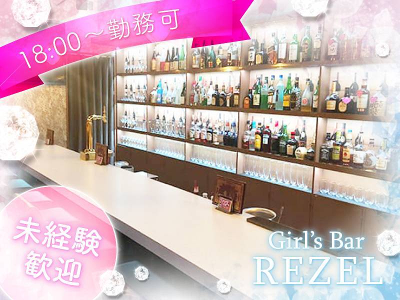18:00～勤務可
未経験歓迎
Girl's Bar REZEL