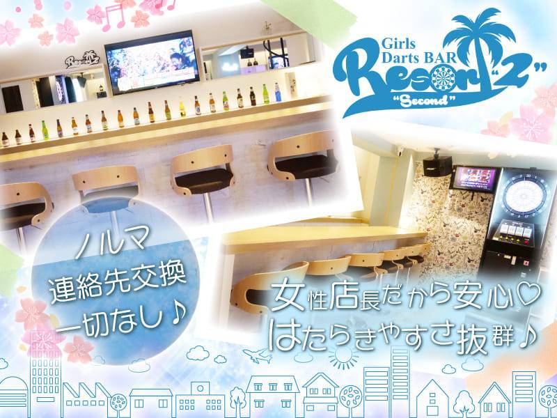 Girl’s Bar Resort 2nd（リゾートセカンド）のガールズバー求人を見る