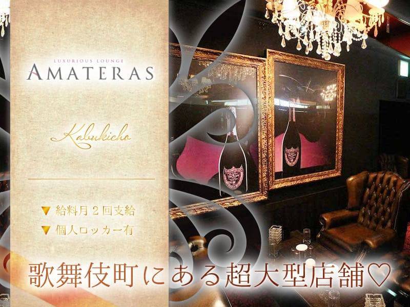 LUXURIOUS LOUNGE
AMATERAS
Kabukicho
給料2回支給
個人ロッカー有
歌舞伎町にある超大型店舗