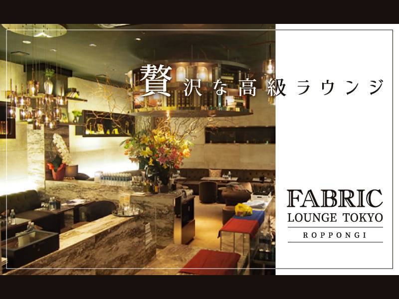 贅沢な高級ラウンジ
FABRIC LOUNGE TOKYO
ROPPONGI