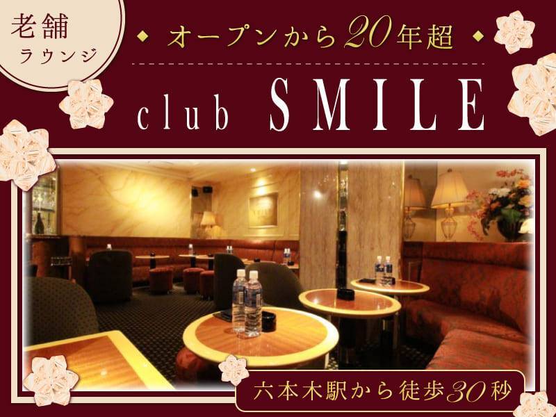 老舗ラウンジ
◆オープンから20年超◆
club SMILE
六本木駅から徒歩30秒