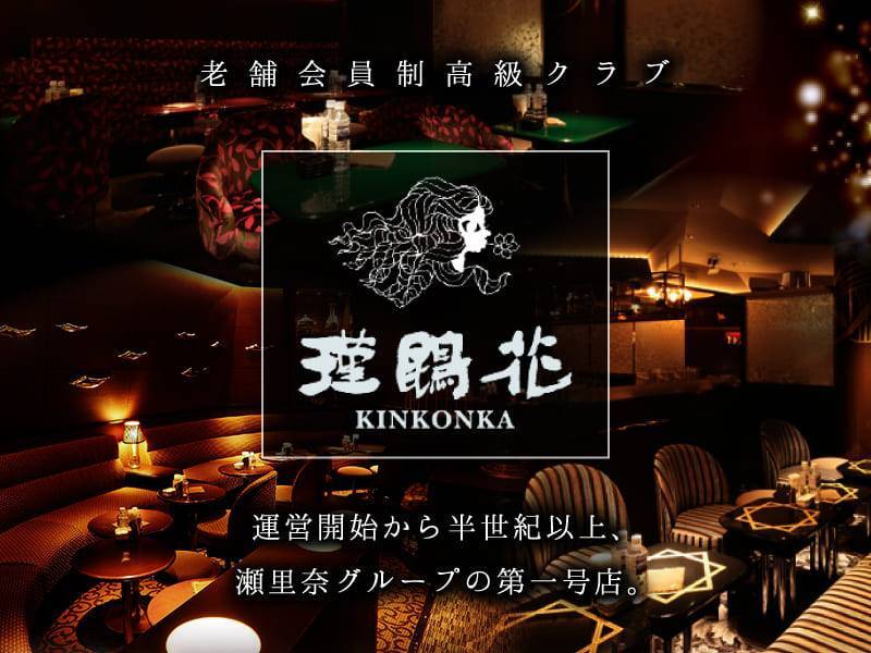 老舗会員制高級クラブ
瑾鵾花
KINKONKA
運営開始から半世紀以上、
瀬里奈グループの第一号店。