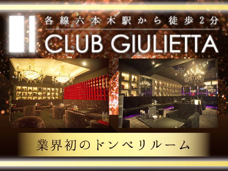 CLUB GIULIETTA（ジュリエッタ）のクラブ求人を見る