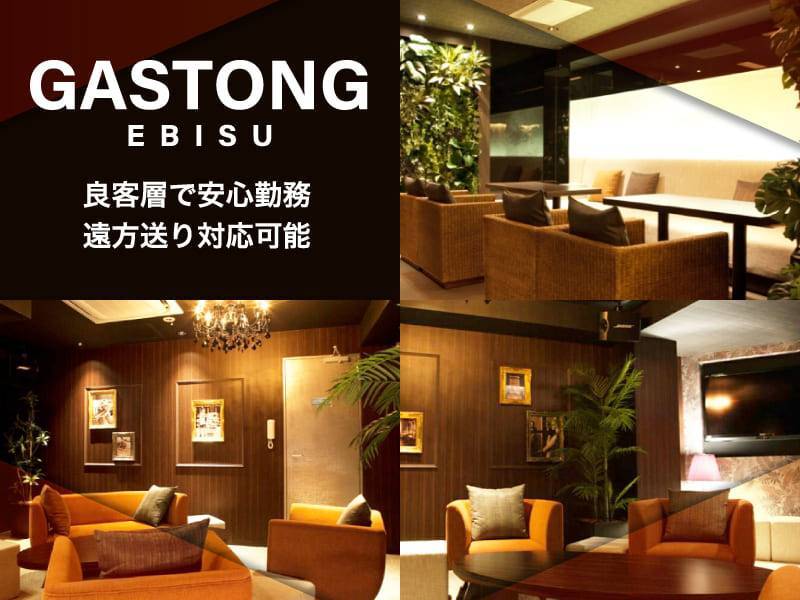 GASUTONG
EBISU
良客層で安心勤務
遠方送り対応可能