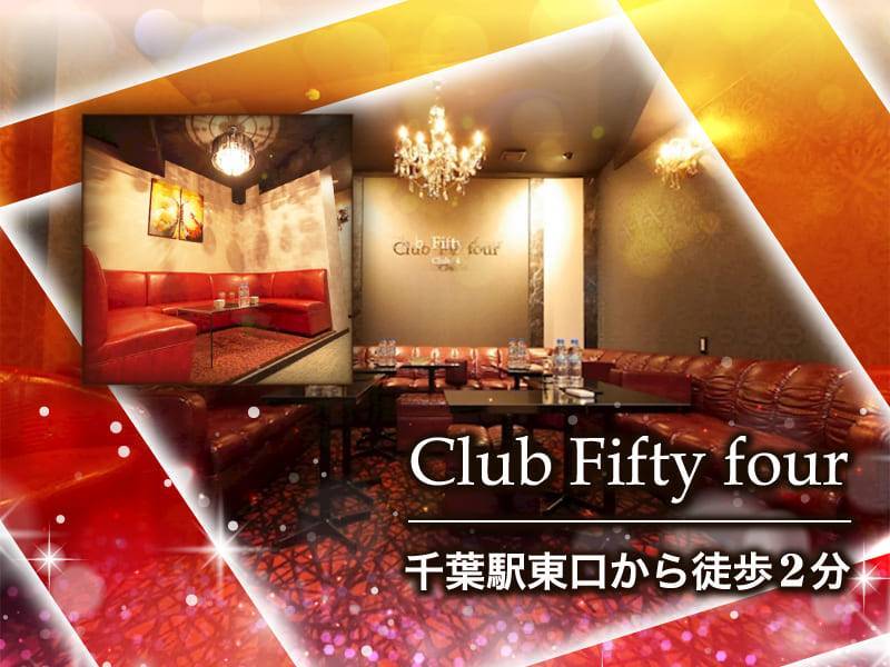 Club Fifty Four （フィフティーフォー） のキャバクラ求人を見る