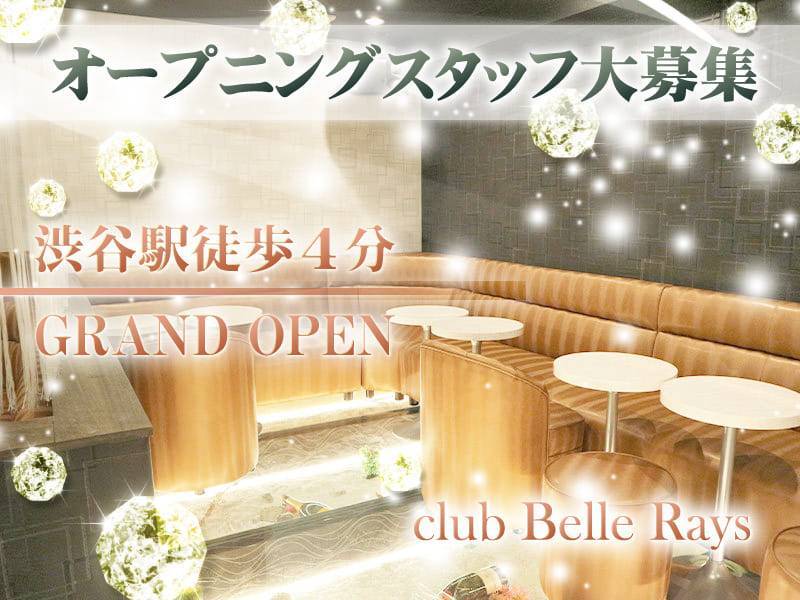 オープニングスタッフ大募集
渋谷駅徒歩4分
GRAND OPEN
club Belle Rays