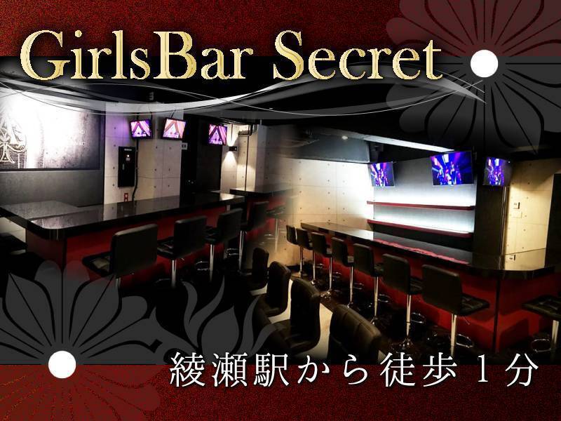 GirlsBar Secret
綾瀬駅から徒歩1分