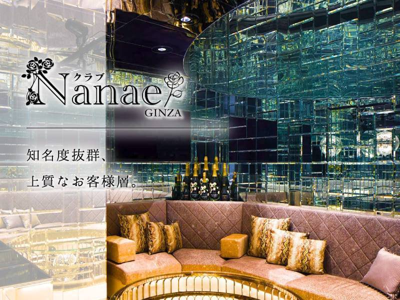 クラブ Nanae GINZA
知名度抜群、上質なお客様層。