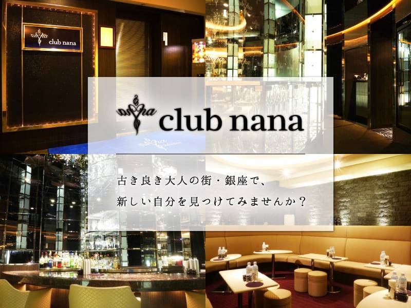 club nana（ナナ）のクラブ求人を見る