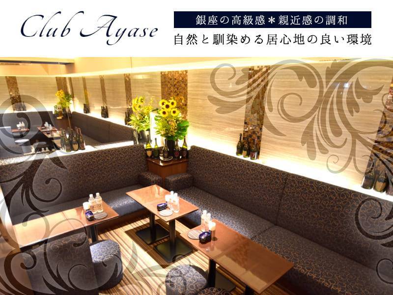 Club Ayase
銀座の高級感＊親近感の調和
自然と馴染める居心地の良い環境