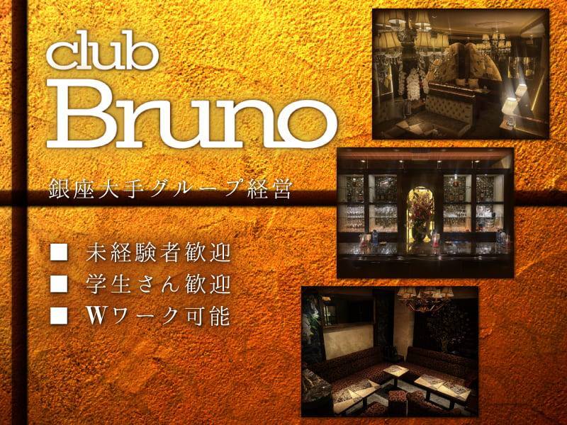club Bruno
銀座大手グループ経営
■未経験者歓迎
■学生さん歓迎
■Wワーク可能