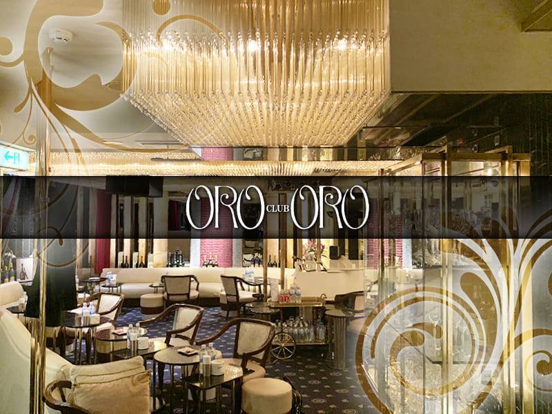 CLUB ORO ORO（オロオロ）のクラブ求人を見る