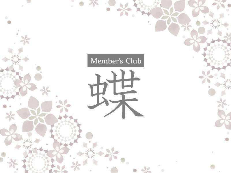 Member's Club 蝶