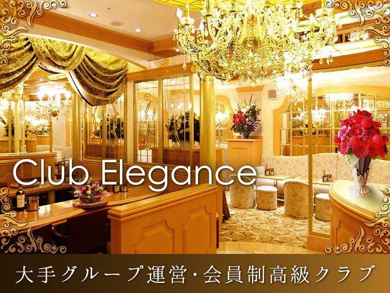 Club Elegance
大手グループ運営・会員制高級クラブ