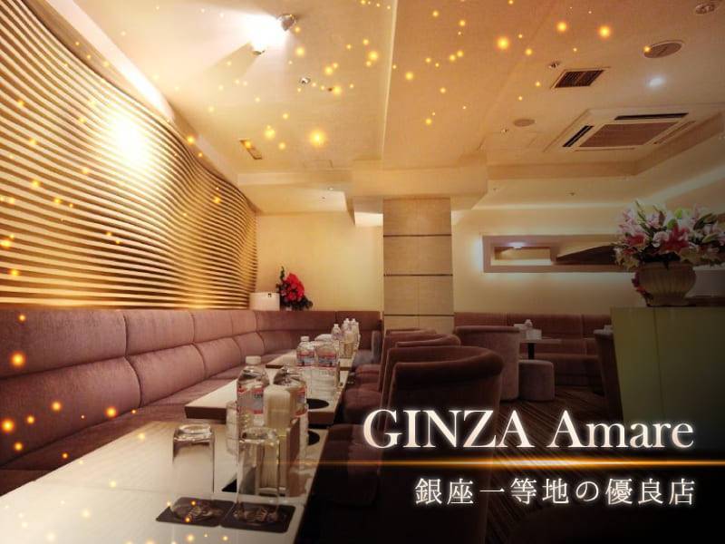 GINZA Amare
銀座一等地の優良店