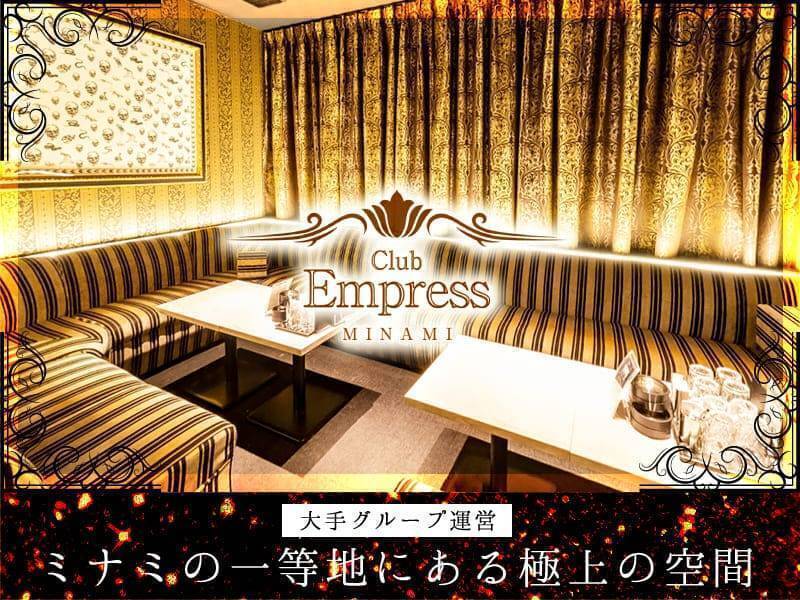 Club Empress MINAMI
大手グループ運営
ミナミの一等地にある極上の空間