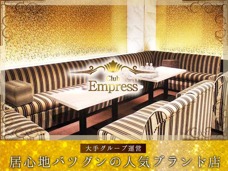 Club Empress大手グループ運営居心地バツグンの人気ブランド店