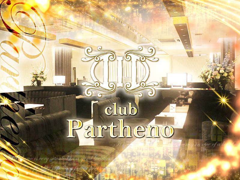 club Partheno（パルテノ）のキャバクラ求人を見る
