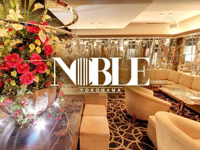 横浜NOBLE（ノーブル）のキャバクラ求人を見る
