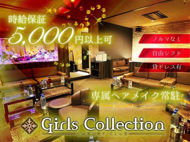 時給保証5,000円以上可
ノルマなし
自由シフト
貸ドレス有
専属ヘアメイク常駐
Girls Collection