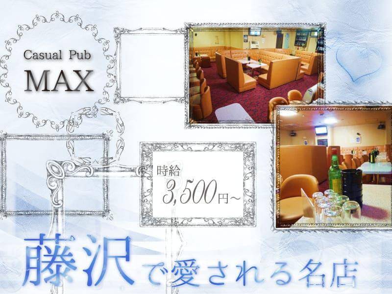 Casual Pub MAX
時給3,500円〜
藤沢で愛される名店