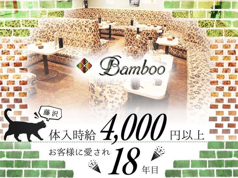 CLUB Bamboo（バンブー）のキャバクラ求人を見る