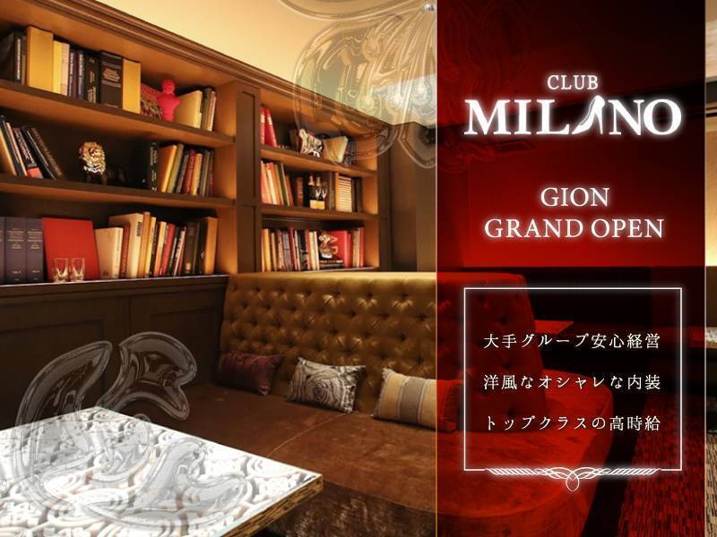 CLUB MILANO
GION GRAND OPEN
大手グループ安心経営
洋風なオシャレな内装
トップクラスの高時給